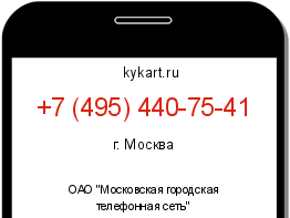 Информация о номере телефона +7 (495) 440-75-41: регион, оператор