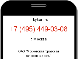 Информация о номере телефона +7 (495) 449-03-08: регион, оператор