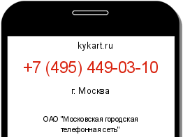 Информация о номере телефона +7 (495) 449-03-10: регион, оператор