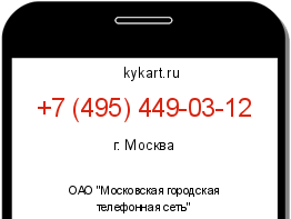 Информация о номере телефона +7 (495) 449-03-12: регион, оператор