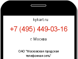 Информация о номере телефона +7 (495) 449-03-16: регион, оператор