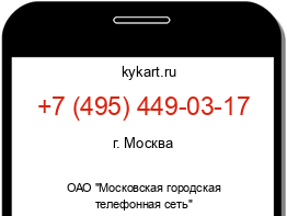 Информация о номере телефона +7 (495) 449-03-17: регион, оператор