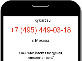Информация о номере телефона +7 (495) 449-03-18: регион, оператор