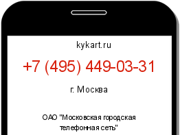 Информация о номере телефона +7 (495) 449-03-31: регион, оператор