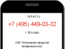 Информация о номере телефона +7 (495) 449-03-32: регион, оператор