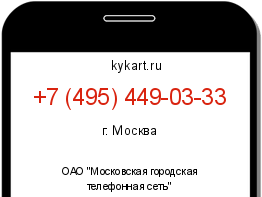 Информация о номере телефона +7 (495) 449-03-33: регион, оператор
