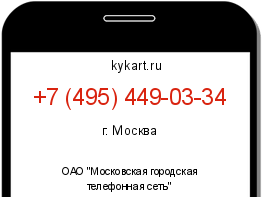 Информация о номере телефона +7 (495) 449-03-34: регион, оператор