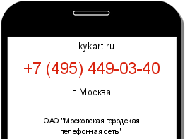 Информация о номере телефона +7 (495) 449-03-40: регион, оператор