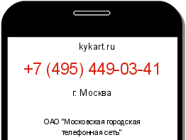 Информация о номере телефона +7 (495) 449-03-41: регион, оператор