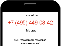 Информация о номере телефона +7 (495) 449-03-42: регион, оператор