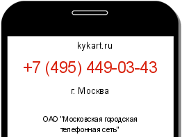 Информация о номере телефона +7 (495) 449-03-43: регион, оператор
