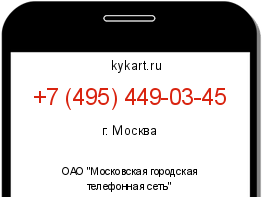 Информация о номере телефона +7 (495) 449-03-45: регион, оператор