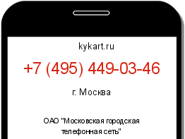 Информация о номере телефона +7 (495) 449-03-46: регион, оператор