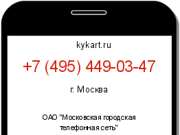 Информация о номере телефона +7 (495) 449-03-47: регион, оператор
