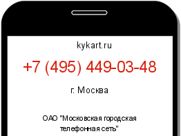 Информация о номере телефона +7 (495) 449-03-48: регион, оператор