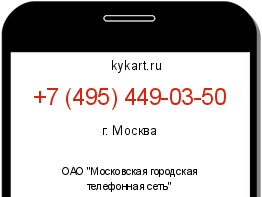 Информация о номере телефона +7 (495) 449-03-50: регион, оператор