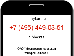 Информация о номере телефона +7 (495) 449-03-51: регион, оператор