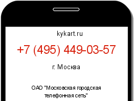 Информация о номере телефона +7 (495) 449-03-57: регион, оператор
