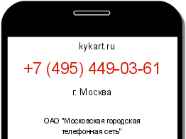 Информация о номере телефона +7 (495) 449-03-61: регион, оператор