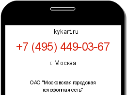 Информация о номере телефона +7 (495) 449-03-67: регион, оператор