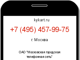 Информация о номере телефона +7 (495) 457-99-75: регион, оператор