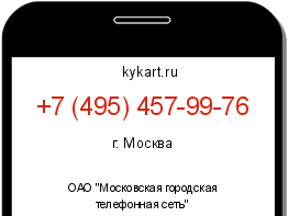 Информация о номере телефона +7 (495) 457-99-76: регион, оператор