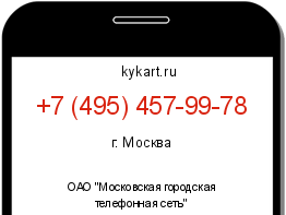 Информация о номере телефона +7 (495) 457-99-78: регион, оператор