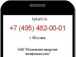 Информация о номере телефона +7 (495) 482-00-01: регион, оператор
