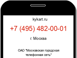 Информация о номере телефона +7 (495) 482-00-01: регион, оператор