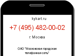 Информация о номере телефона +7 (495) 482-00-02: регион, оператор