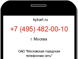 Информация о номере телефона +7 (495) 482-00-10: регион, оператор