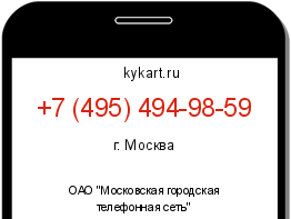 Информация о номере телефона +7 (495) 494-98-59: регион, оператор