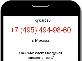 Информация о номере телефона +7 (495) 494-98-60: регион, оператор