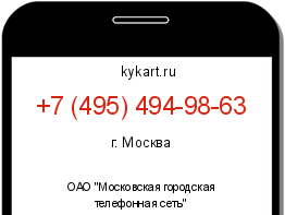 Информация о номере телефона +7 (495) 494-98-63: регион, оператор