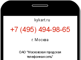 Информация о номере телефона +7 (495) 494-98-65: регион, оператор