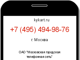 Информация о номере телефона +7 (495) 494-98-76: регион, оператор