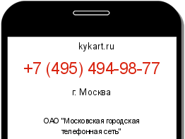 Информация о номере телефона +7 (495) 494-98-77: регион, оператор