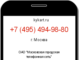 Информация о номере телефона +7 (495) 494-98-80: регион, оператор