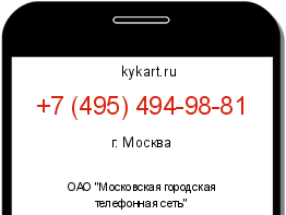 Информация о номере телефона +7 (495) 494-98-81: регион, оператор