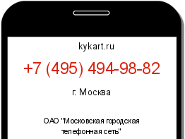 Информация о номере телефона +7 (495) 494-98-82: регион, оператор