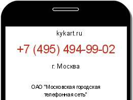 Информация о номере телефона +7 (495) 494-99-02: регион, оператор