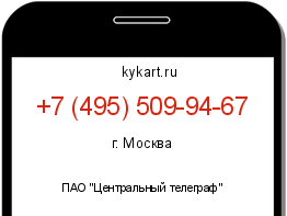 Информация о номере телефона +7 (495) 509-94-67: регион, оператор