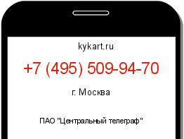 Информация о номере телефона +7 (495) 509-94-70: регион, оператор