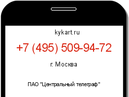 Информация о номере телефона +7 (495) 509-94-72: регион, оператор