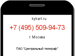 Информация о номере телефона +7 (495) 509-94-73: регион, оператор