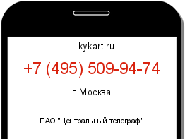 Информация о номере телефона +7 (495) 509-94-74: регион, оператор