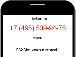 Информация о номере телефона +7 (495) 509-94-75: регион, оператор
