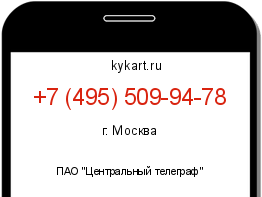 Информация о номере телефона +7 (495) 509-94-78: регион, оператор