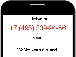 Информация о номере телефона +7 (495) 509-94-86: регион, оператор
