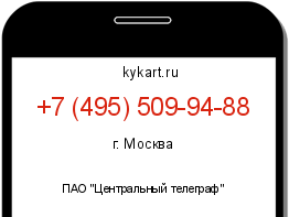 Информация о номере телефона +7 (495) 509-94-88: регион, оператор